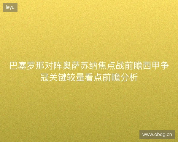 巴塞罗那对阵奥萨苏纳焦点战前瞻西甲争冠关键较量看点前瞻分析 巴塞罗那对阵奥萨苏纳焦点战前瞻西甲争冠关键较量看点前瞻分析