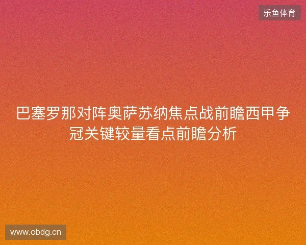 巴塞罗那对阵奥萨苏纳焦点战前瞻西甲争冠关键较量看点前瞻分析 巴塞罗那对阵奥萨苏纳焦点战前瞻西甲争冠关键较量看点前瞻分析