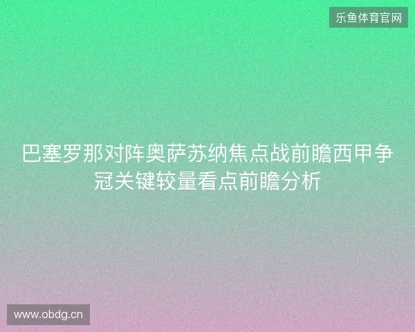巴塞罗那对阵奥萨苏纳焦点战前瞻西甲争冠关键较量看点前瞻分析 巴塞罗那对阵奥萨苏纳焦点战前瞻西甲争冠关键较量看点前瞻分析