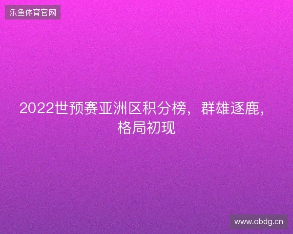 2022世预赛亚洲区积分榜，群雄逐鹿，格局初现