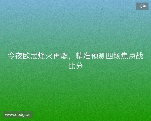 今夜欧冠烽火再燃，精准预测四场焦点战比分