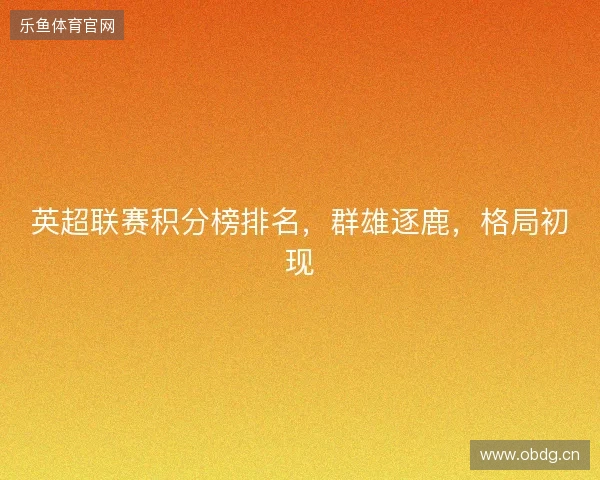 英超联赛积分榜排名，群雄逐鹿，格局初现